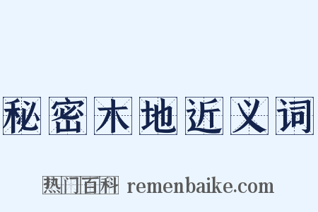 秘密木地近义词是什么意思的图片